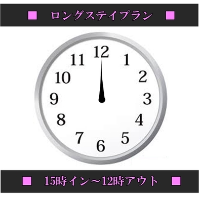 【15時イン12時アウト】最大21時間滞在ロングステイプラン